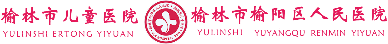 榆林市兒童醫(yī)院榆陽(yáng)區(qū)人民醫(yī)院